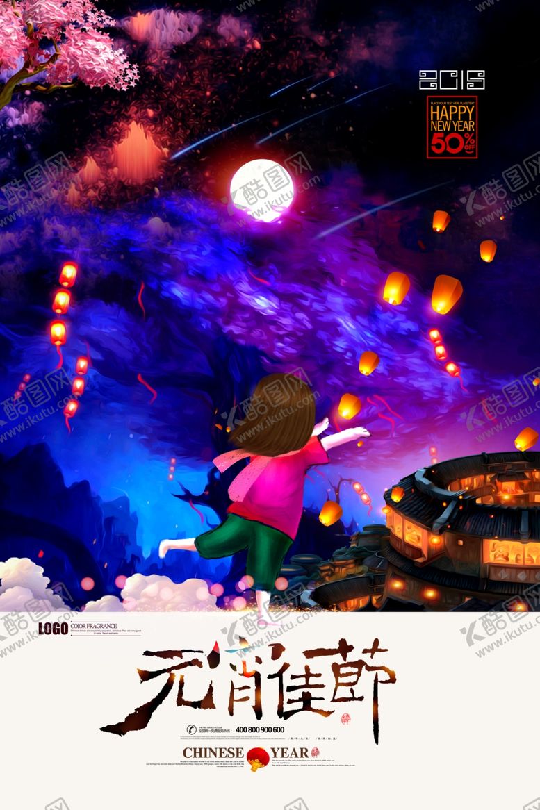 编号：92349809131543123208【酷图网】源文件下载-元宵节