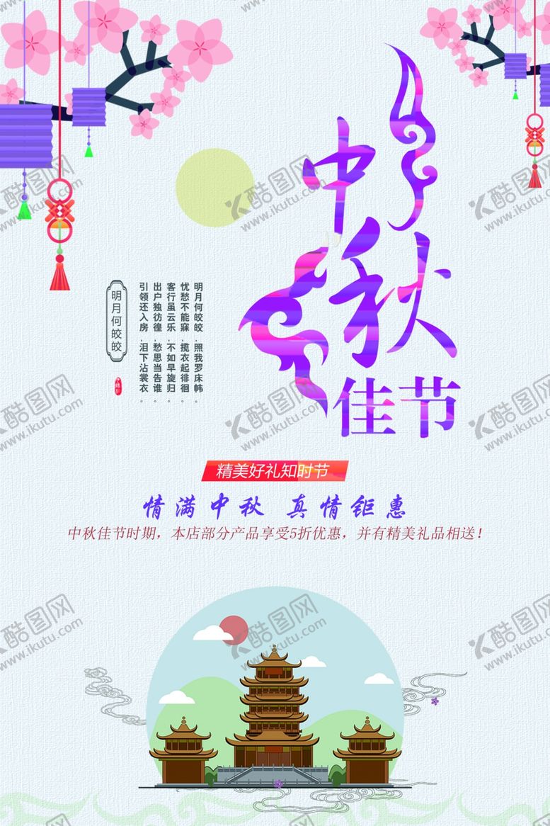 编号：39181709121100278107【酷图网】源文件下载-中秋节海报