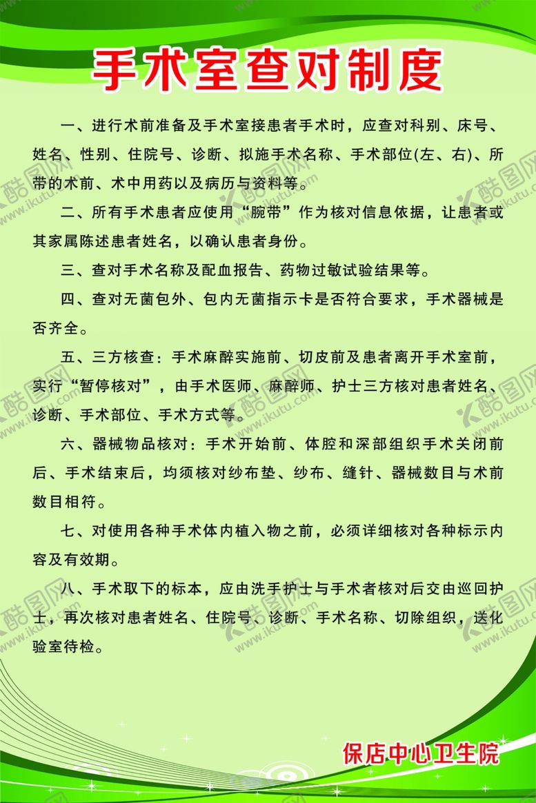 编号：25466702180602174061【酷图网】源文件下载-手术查对制度