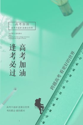 逢考必过高考加油创意海报设