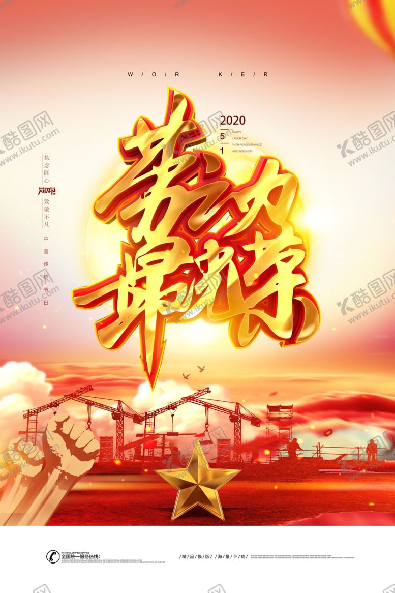 编号：50936710302155549655【酷图网】源文件下载-劳动节