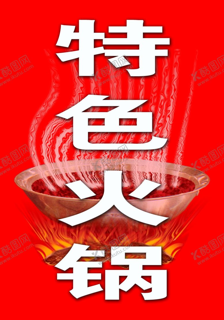 编号：23135309261511486885【酷图网】源文件下载-特色火锅