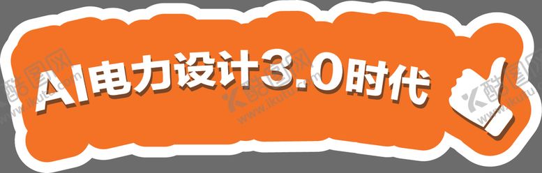 编号：33754605121736574907【酷图网】源文件下载-手举牌