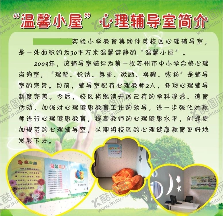 编号：99805509101700385222【酷图网】源文件下载-温馨小屋心理辅导室简介