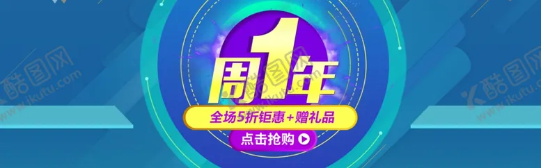 编号：65726105150803557485【酷图网】源文件下载-一周年