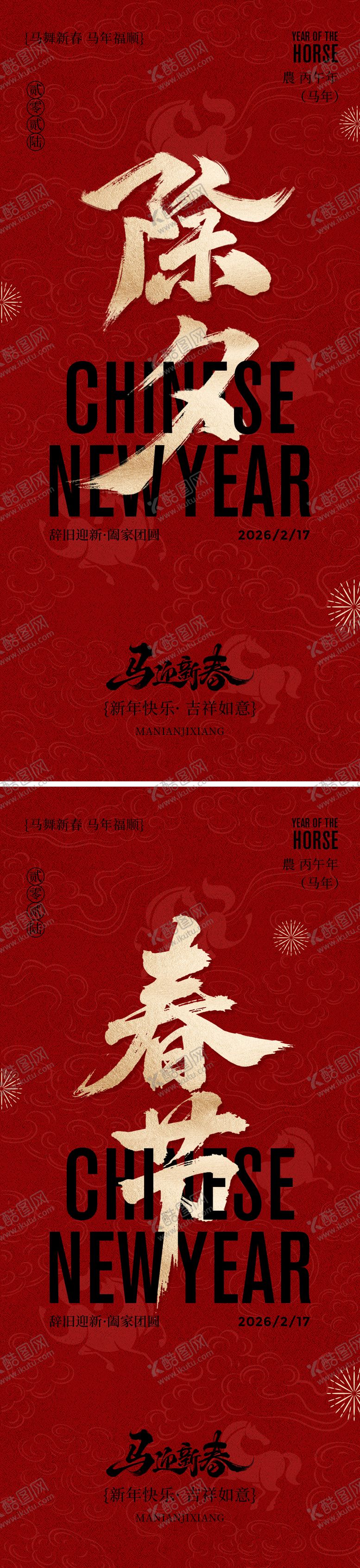 编号：85474501200106054507【酷图网】源文件下载-除夕春节年俗系列海报