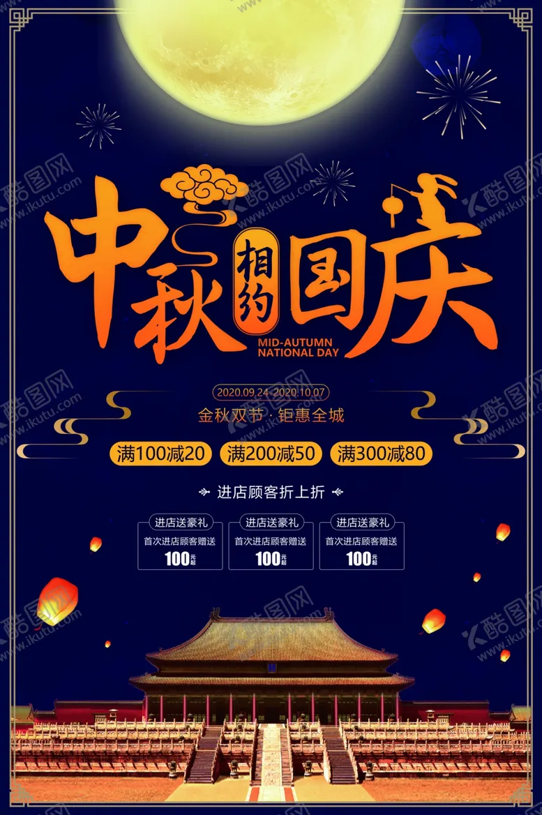 编号：21682605111820537277【酷图网】源文件下载-中秋国庆