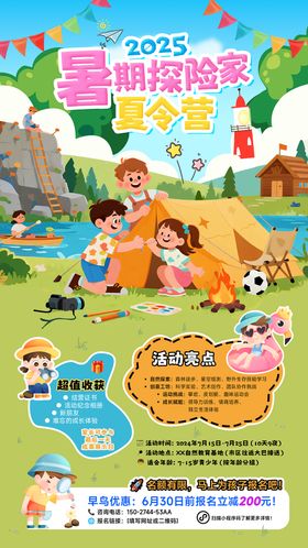 暑期探险夏令营活动宣传海报