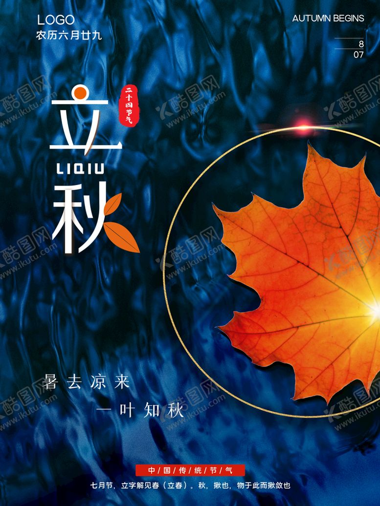 编号：52891410070457545863【酷图网】源文件下载-立秋