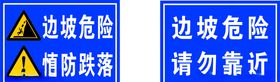 边坡危险慎防跌落