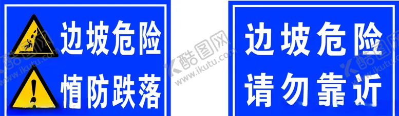 编号：81155606261727364292【酷图网】源文件下载-边坡危险慎防跌落