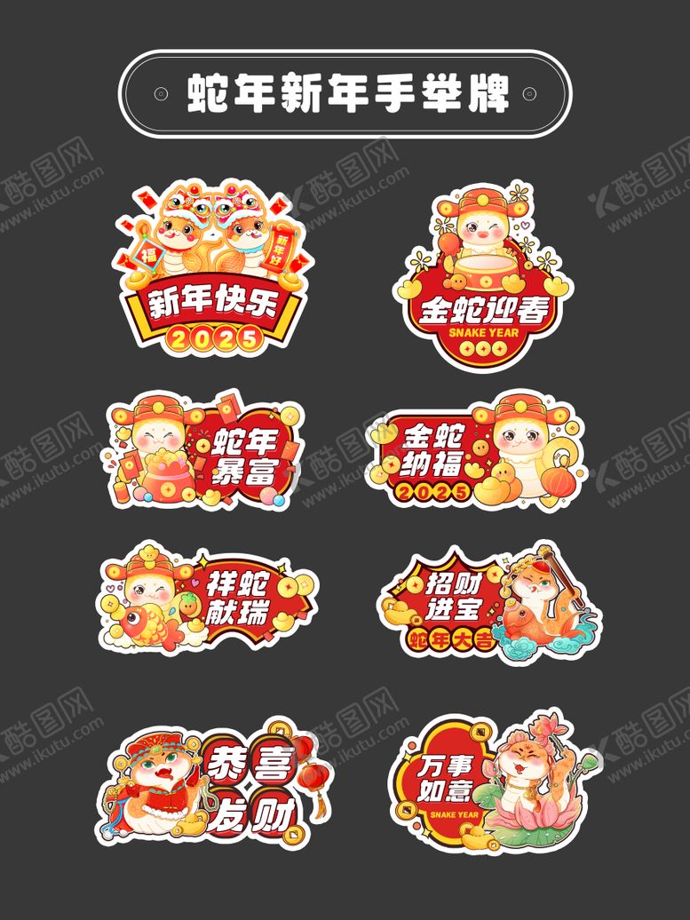 编号：63289401122356141589【酷图网】源文件下载-2025年蛇年手举牌