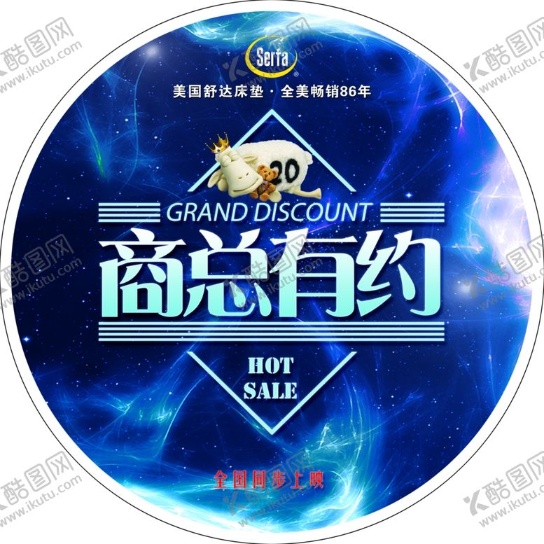 编号：34733407042210344703【酷图网】源文件下载-美国舒达床垫商总有约地贴