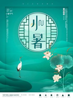 小暑海报微信转发图大地产