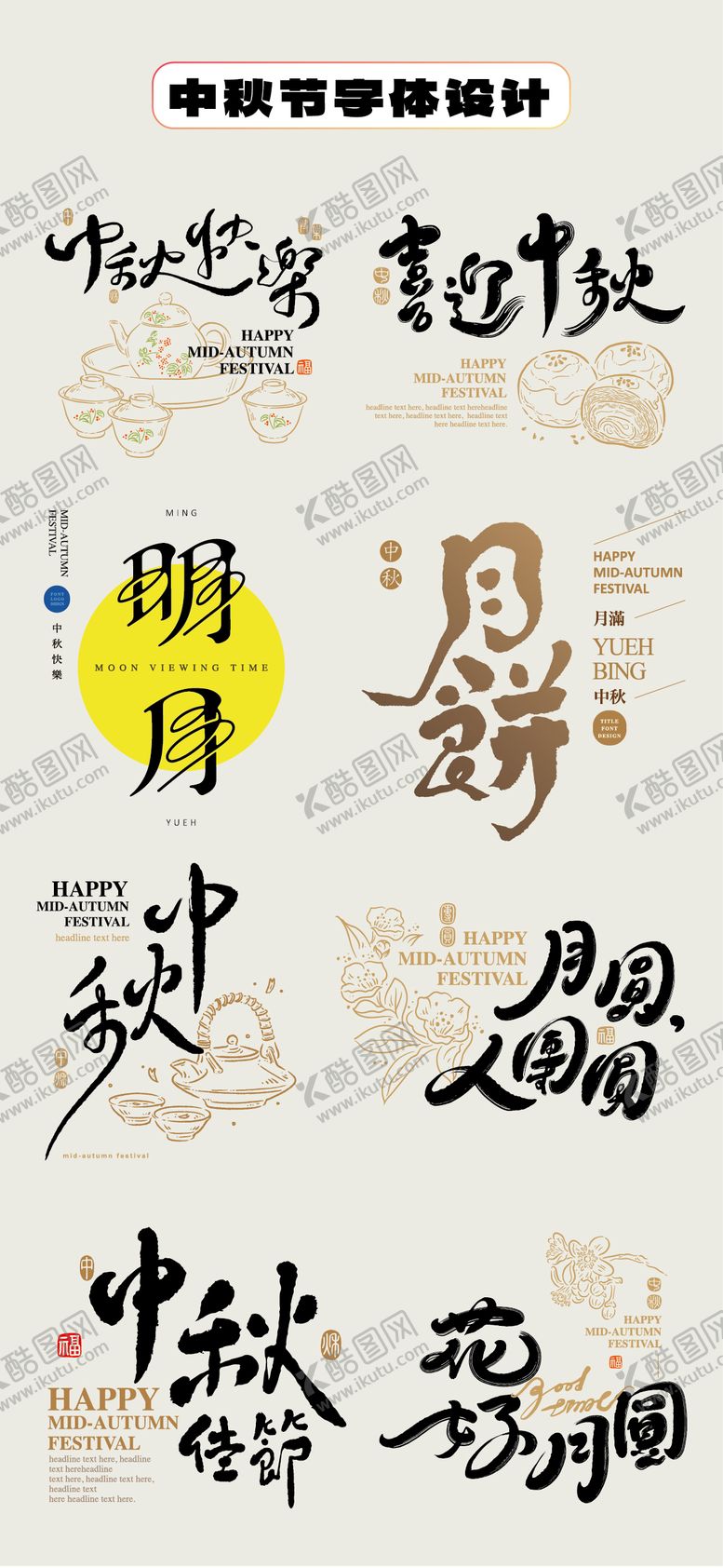 编号：22120409112212158071【酷图网】源文件下载-中秋节字体设计毛笔字手举牌贴片书法字