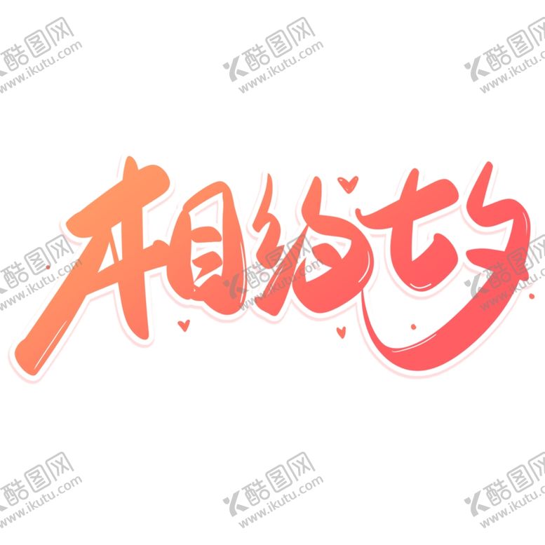 编号：89422601162334252784【酷图网】源文件下载-七夕艺术字