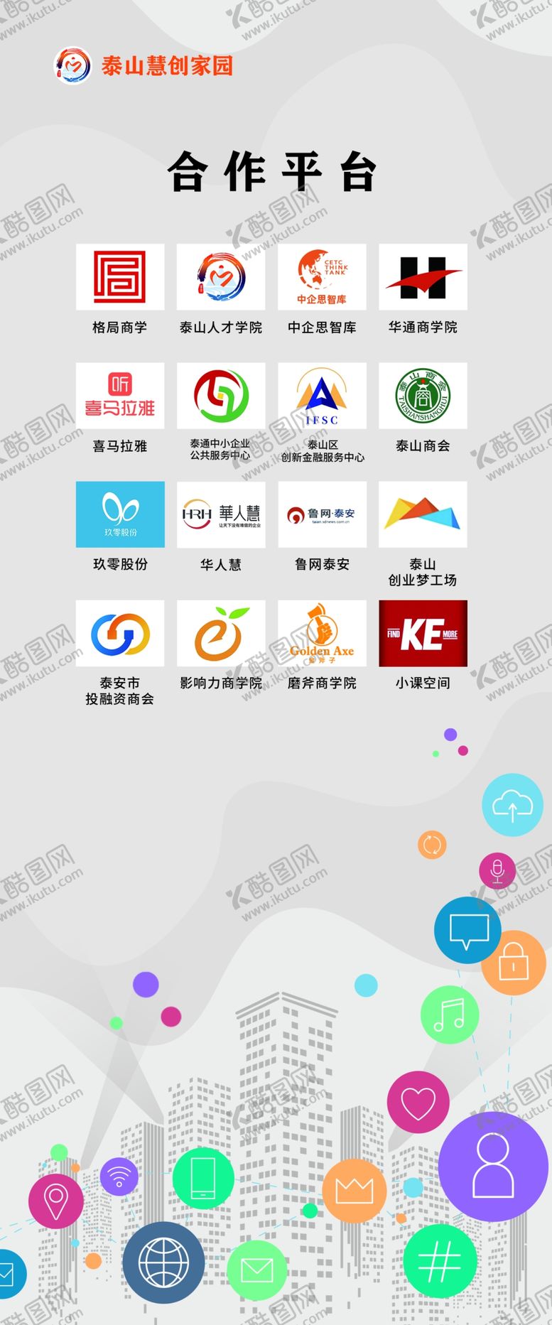 编号：38981906231734101077【酷图网】源文件下载-新阶层泰山慧创家园合作伙伴