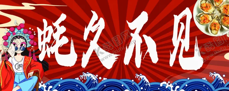 编号：70398102240721557606【酷图网】源文件下载-蚝久不见
