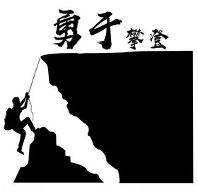 勇于攀登