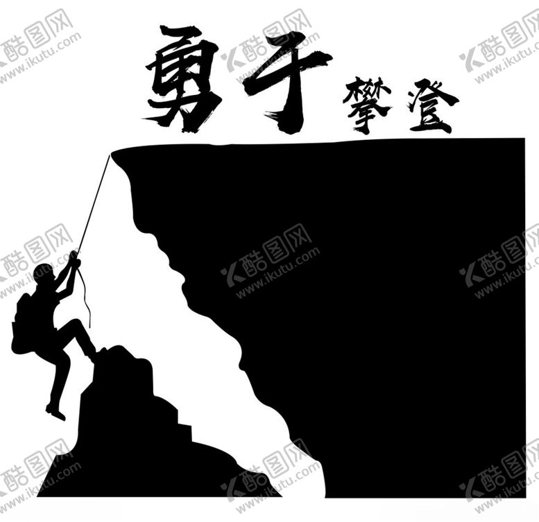 编号：32983207060545393289【酷图网】源文件下载-勇于攀登
