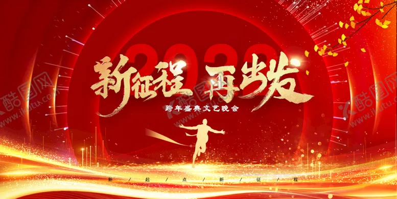 编号：19538209241444022568【酷图网】源文件下载-新征程再出发文艺晚会海报