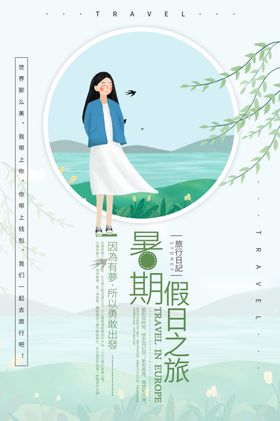 暑期旅行