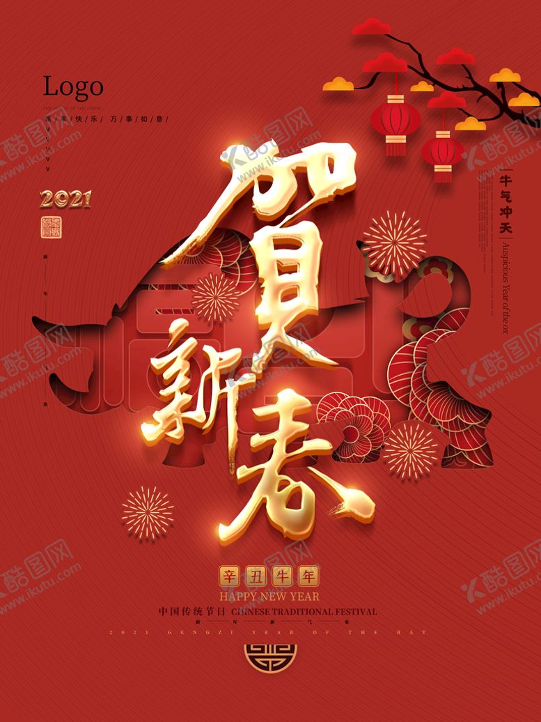 编号：70771610271720122794【酷图网】源文件下载-2021新年 新春
