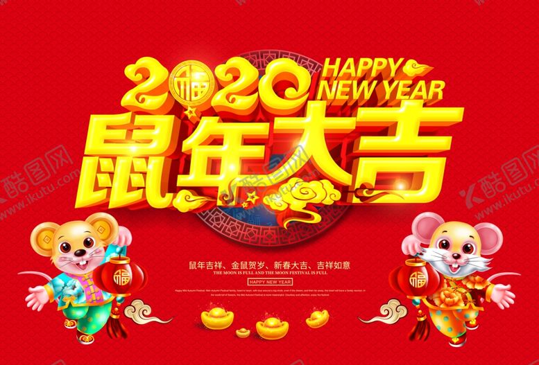 编号：79164209211927449028【酷图网】源文件下载-鼠年大吉2020海报
