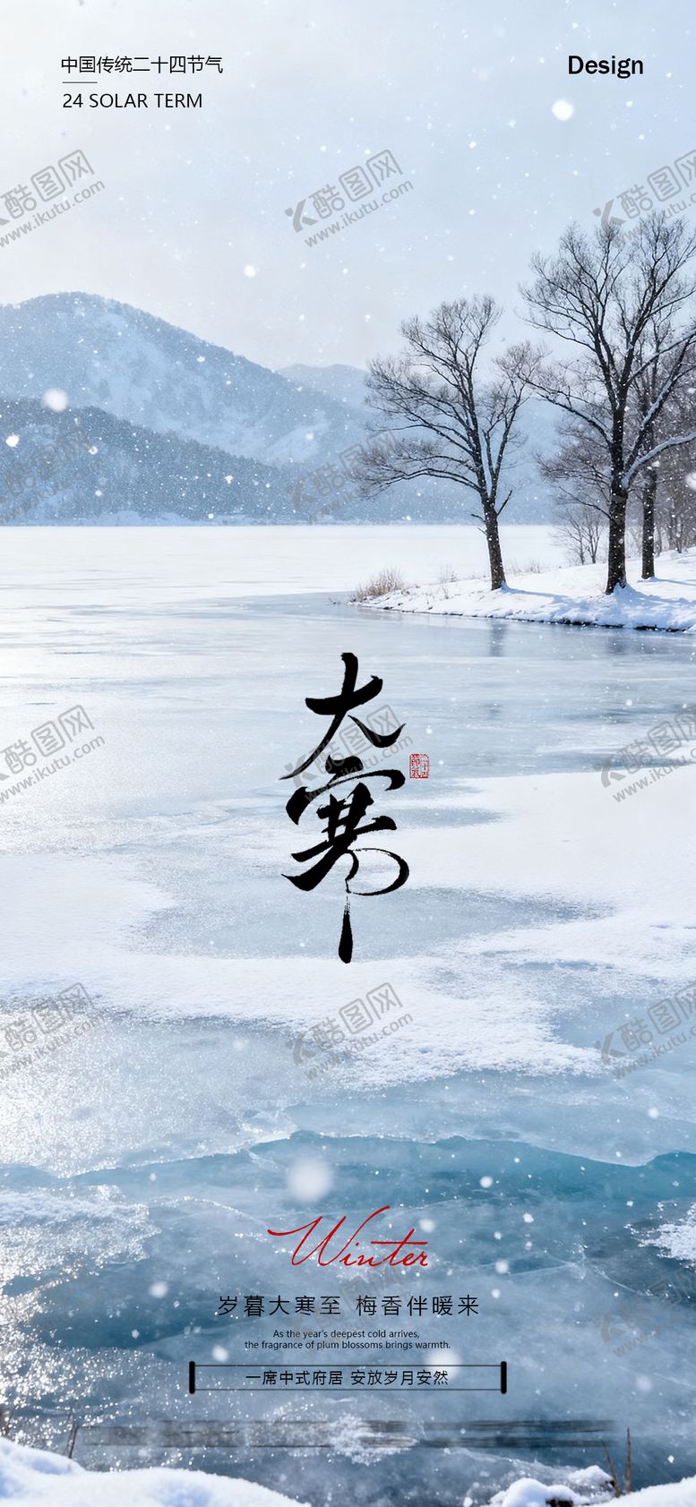 编号：67862701190107076939【酷图网】源文件下载-地产大寒节气海报