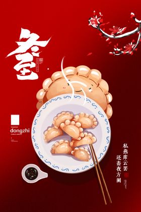 冬至海报