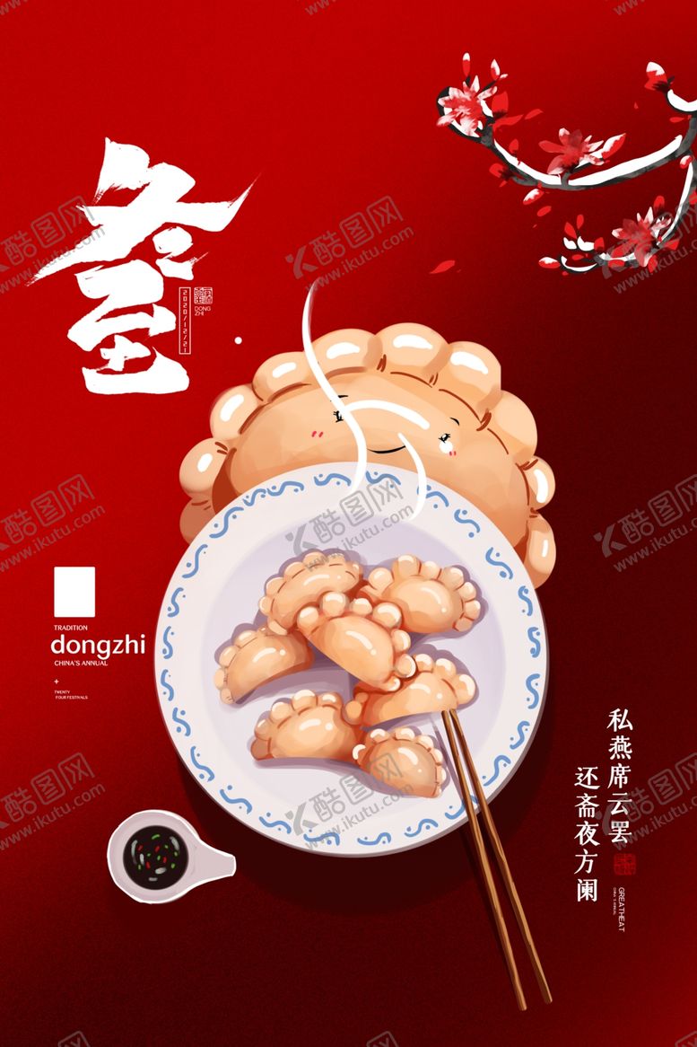 编号：57971305012100381580【酷图网】源文件下载-冬至海报