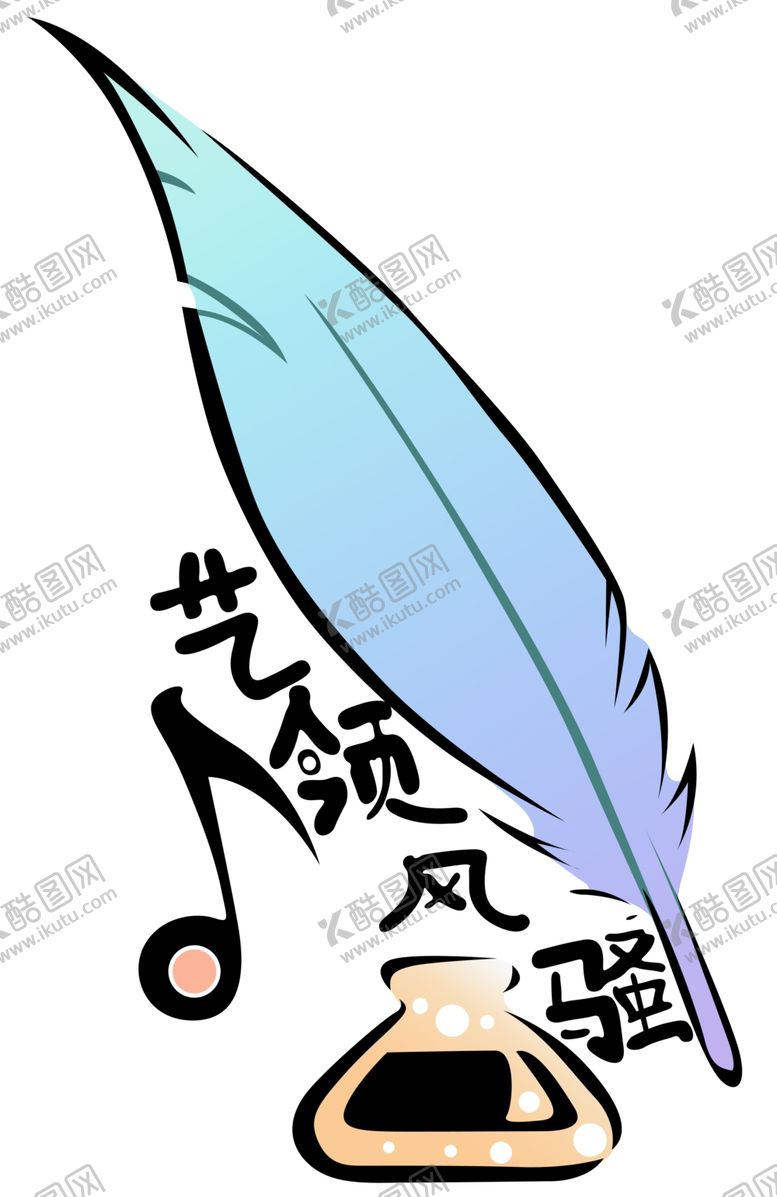 编号：68291110061253337970【酷图网】源文件下载-羽毛艺术墨水瓶