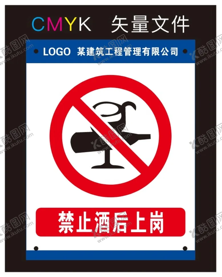 编号：55180501302118332574【酷图网】源文件下载-禁止酒后上岗标识牌