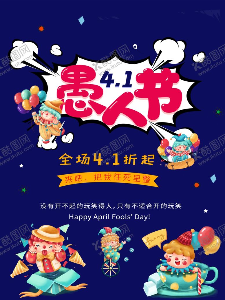 编号：52872809261046302780【酷图网】源文件下载-愚人节快乐卡通电商全屏海报