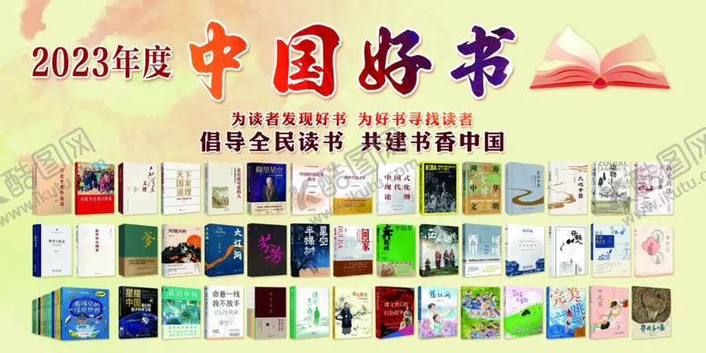 编号：69382101311715483530【酷图网】源文件下载-2023年度中国好书