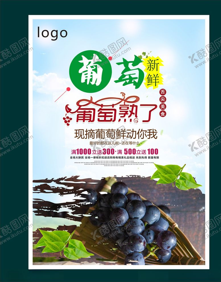 编号：66385605032202333871【酷图网】源文件下载-葡萄海报