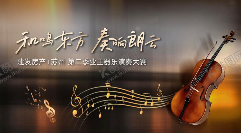 编号：69900009080210415587【酷图网】源文件下载-乐器演奏背景板