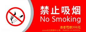禁止吸烟