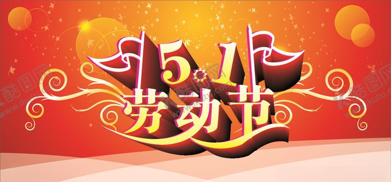 编号：96898810290115114849【酷图网】源文件下载-喜迎五一