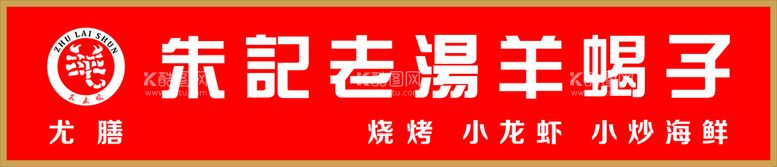 编号：18985811241042321695【酷图网】源文件下载-朱记老汤羊蝎子