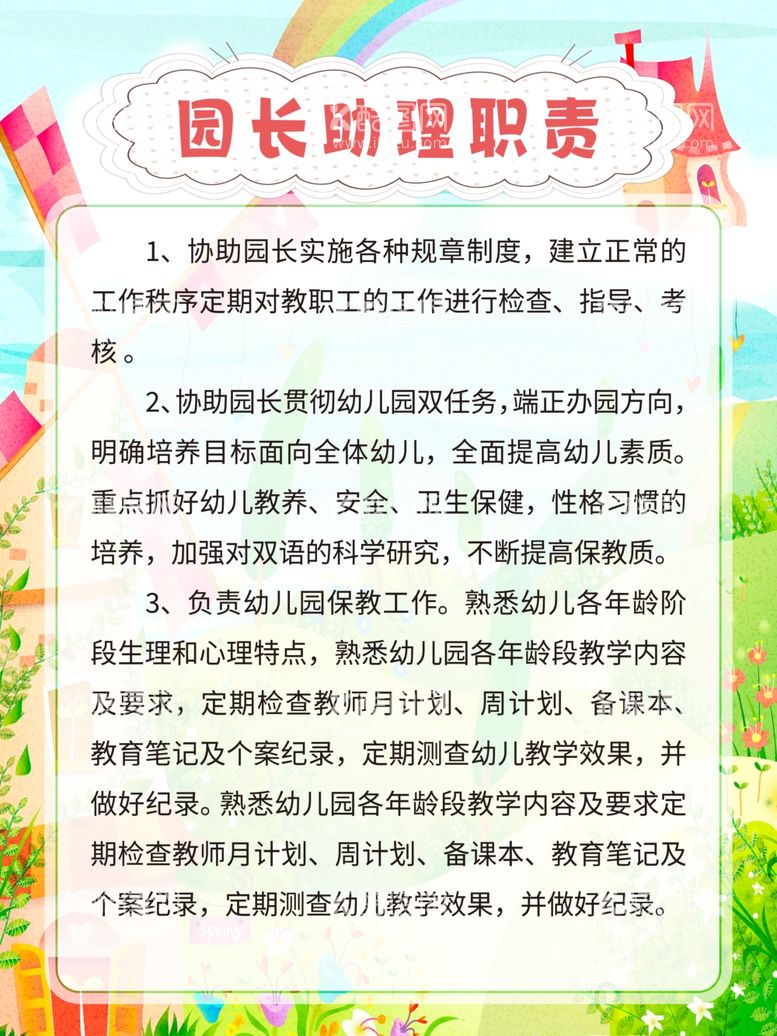 编号：94044511230637366036【酷图网】源文件下载-幼儿园制度园长助理职责