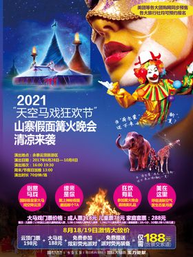 篝火晚会海报