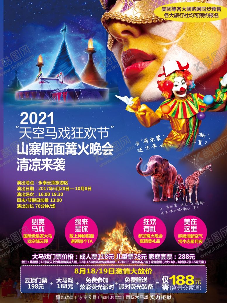 编号：88650205020354332851【酷图网】源文件下载-篝火晚会海报