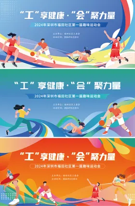 趣味运动会活动主画面