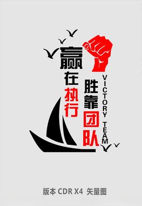 赢在执行胜在团队