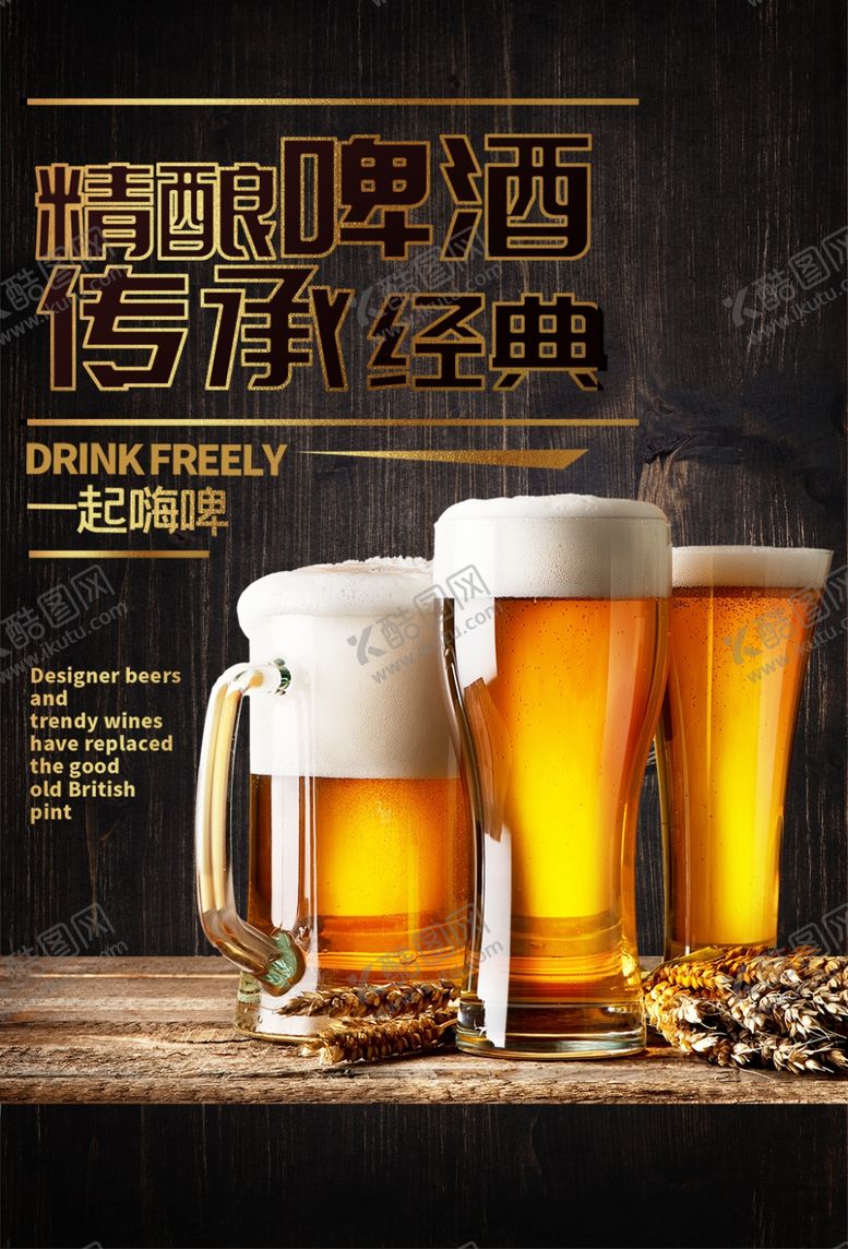 编号：28135307031138568844【酷图网】源文件下载-啤酒