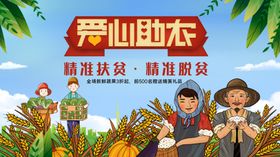 爱心助农