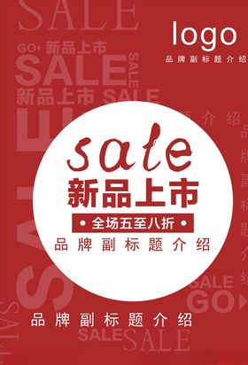 新品上市海报