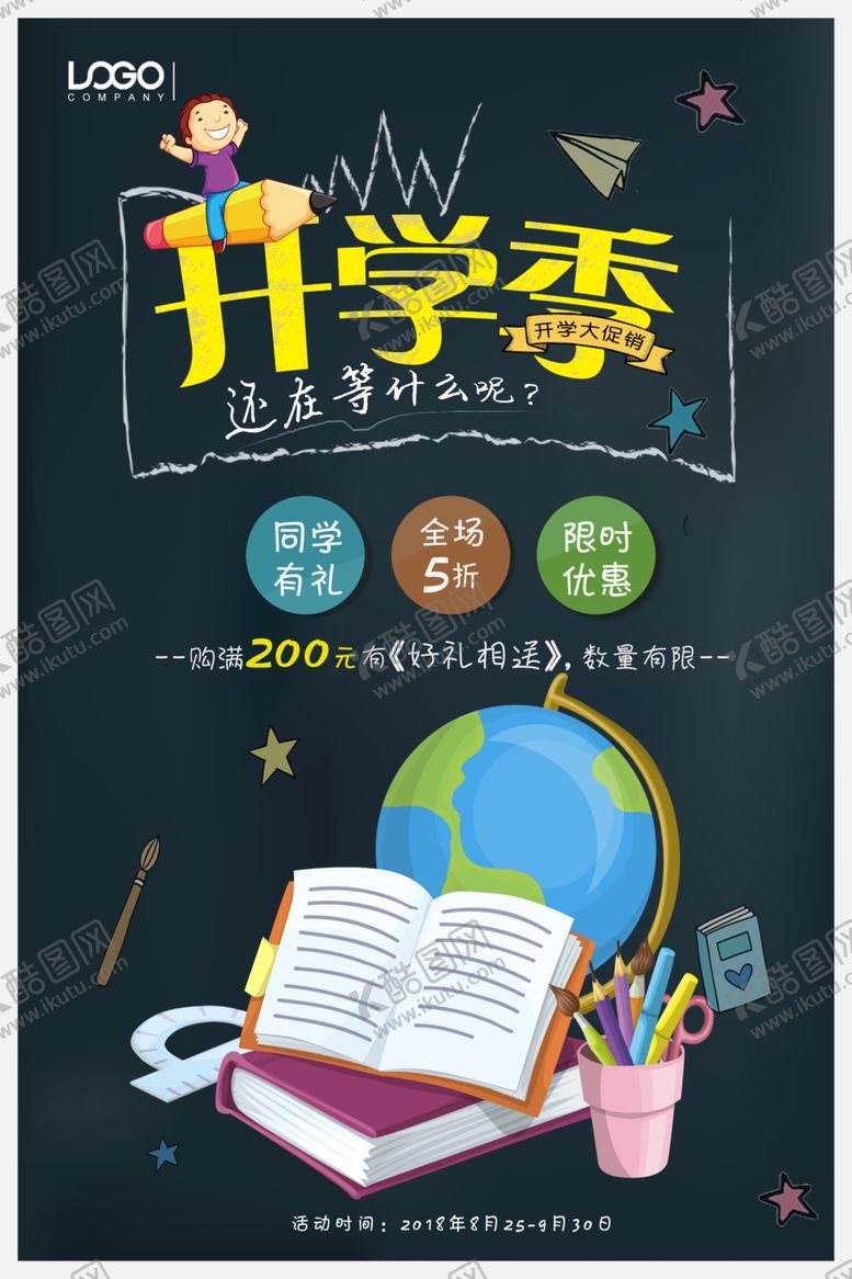 编号：40352510241708178446【酷图网】源文件下载-开学季