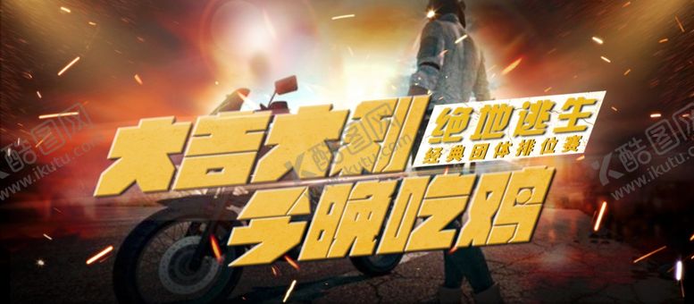编号：88483410280624425919【酷图网】源文件下载-大吉大利今晚吃鸡